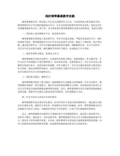浅析钢琴慕课教学实践