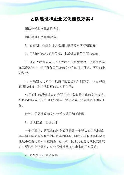 团队建设和企业文化建设计划4.doc