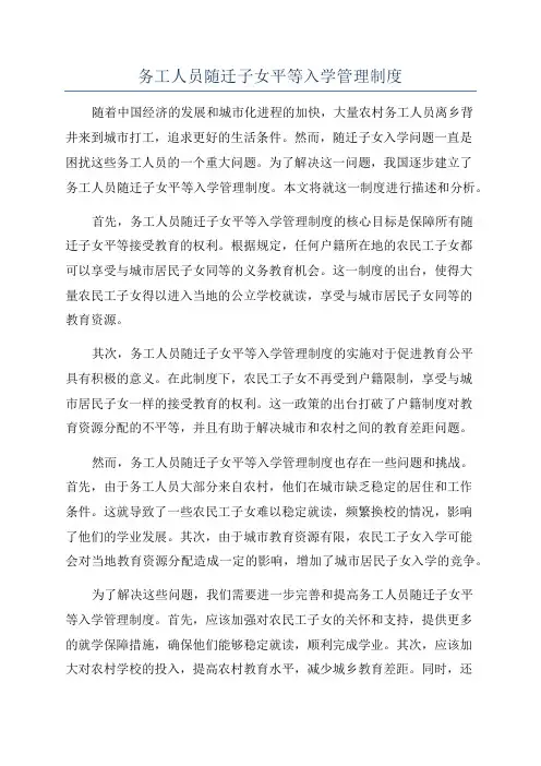 务工人员随迁子女平等入学管理制度