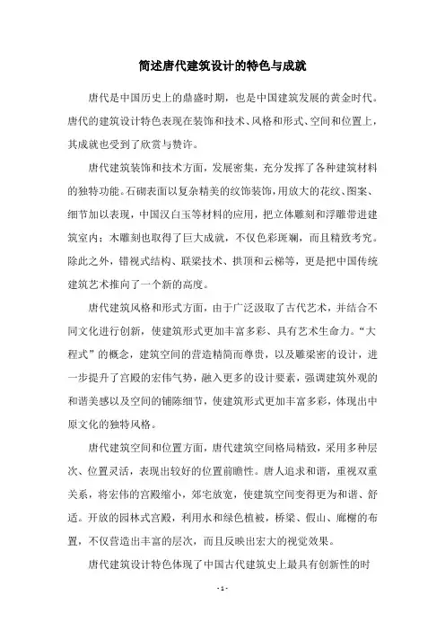 简述唐代建筑设计的特色与成就
