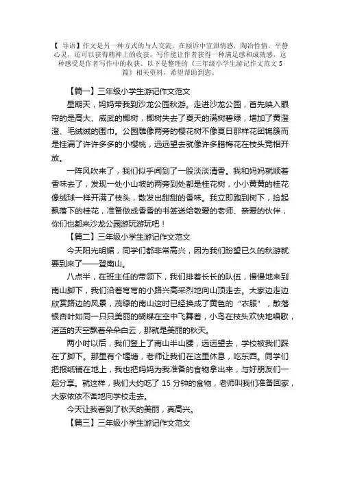 三年级小学生游记作文范文5篇