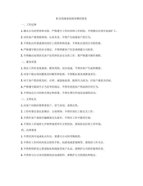 柜员的规章制度有哪些要求