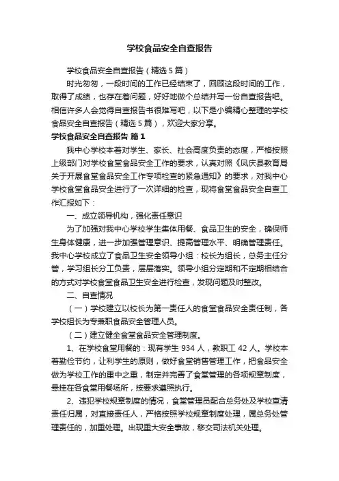 学校食品安全自查报告（精选5篇）