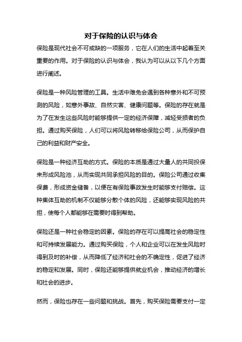 对于保险的认识与体会