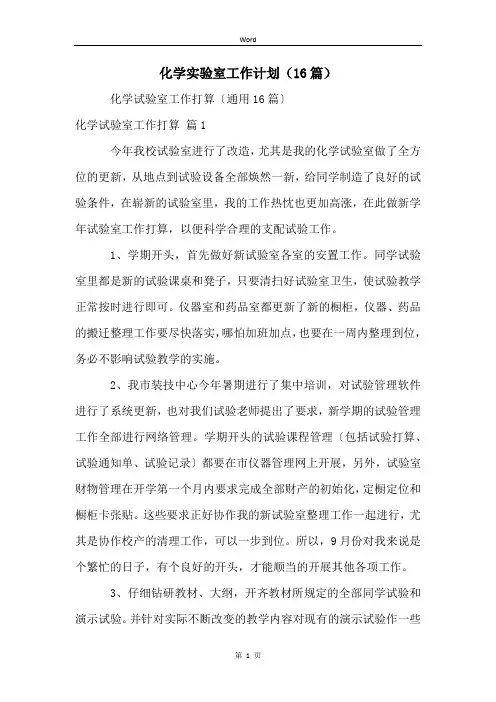 化学实验室工作计划(16篇)