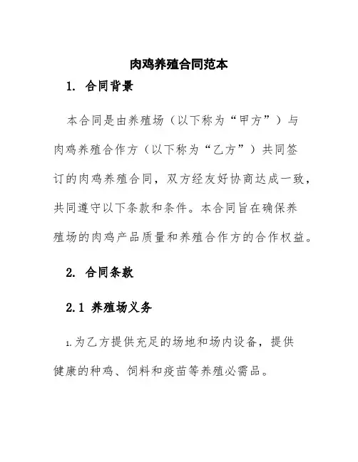 肉鸡养殖合同范本