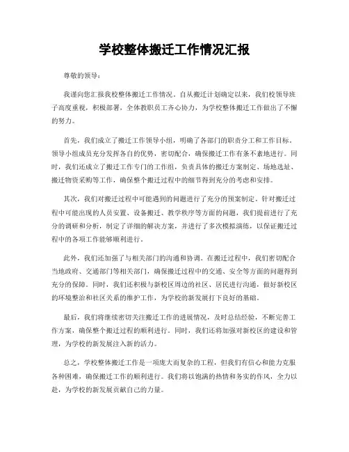 学校整体搬迁工作情况汇报