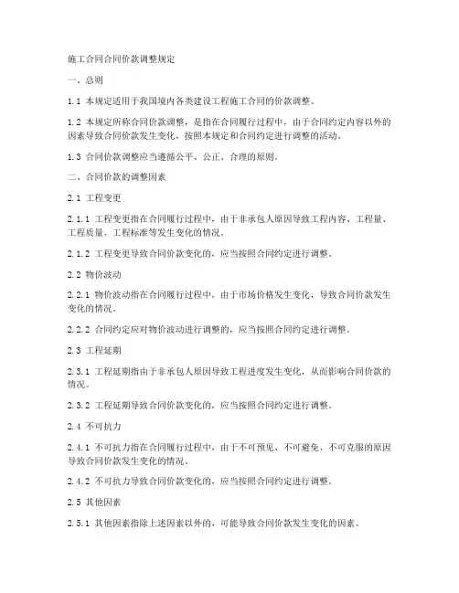 施工合同合同价款调整规定