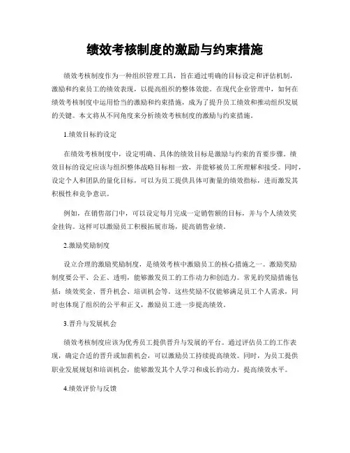 绩效考核制度的激励与约束措施