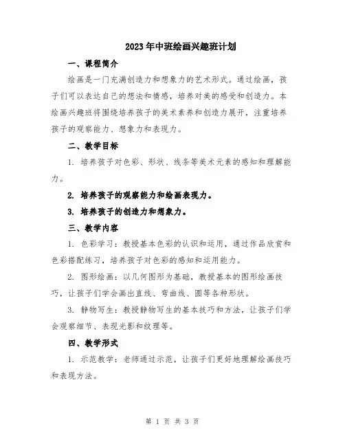 2023年中班绘画兴趣班计划
