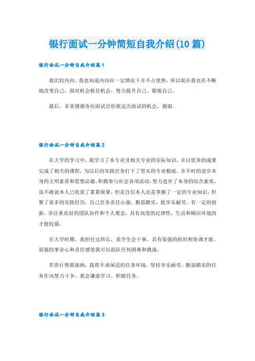 银行面试一分钟简短自我介绍(10篇)