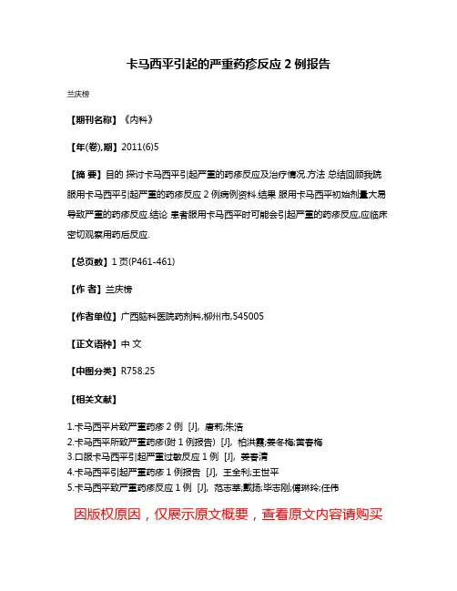 卡马西平引起的严重药疹反应2例报告