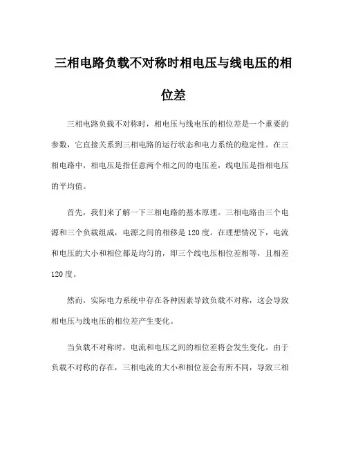 三相电路负载不对称时相电压与线电压的相位差
