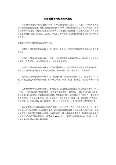 成都女性得痔疮的症状表现