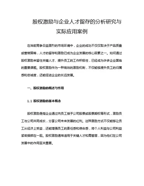 股权激励与企业人才留存的分析研究与实际应用案例