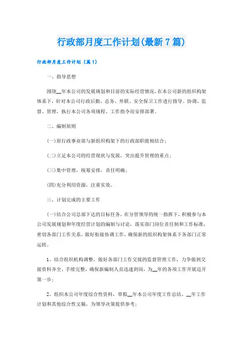 行政部月度工作计划(最新7篇)
