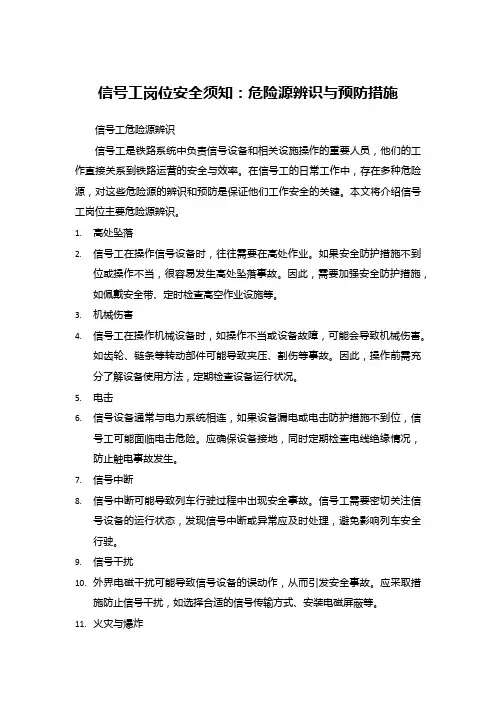 信号工岗位安全须知：危险源辨识与预防措施