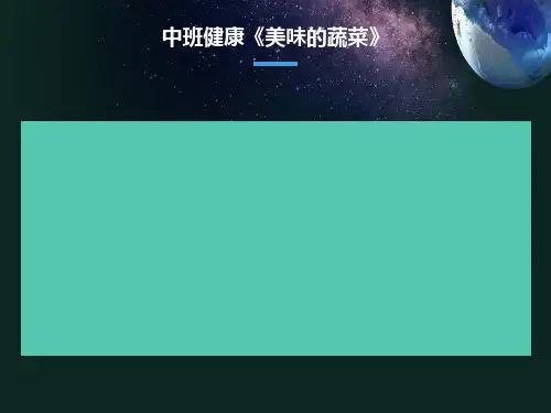 健康课好吃的蔬菜ppt