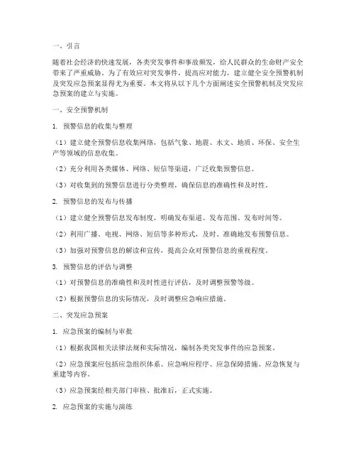安全预警机制及突发应急预案