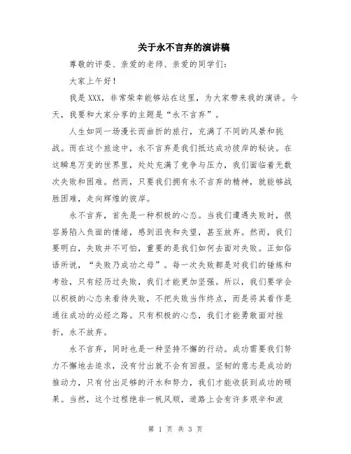 关于永不言弃的演讲稿