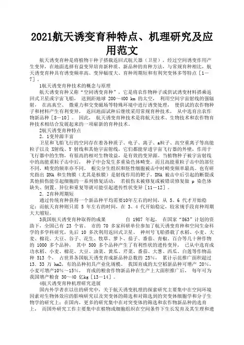 2021航天诱变育种特点、机理研究及应用范文2
