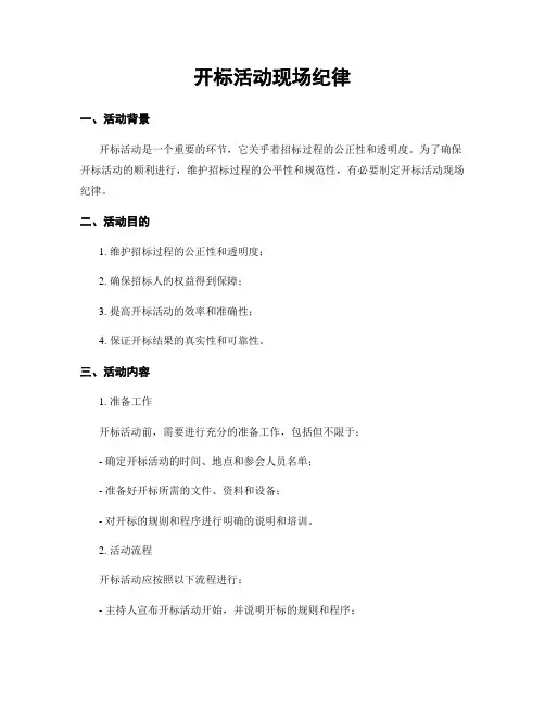 开标活动现场纪律