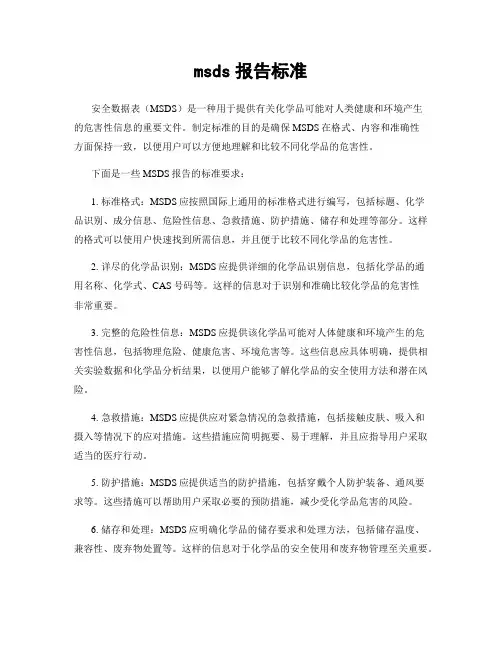 msds报告标准
