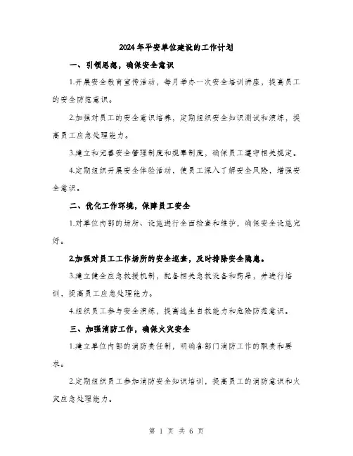 2024年平安单位建设的工作计划(二篇)