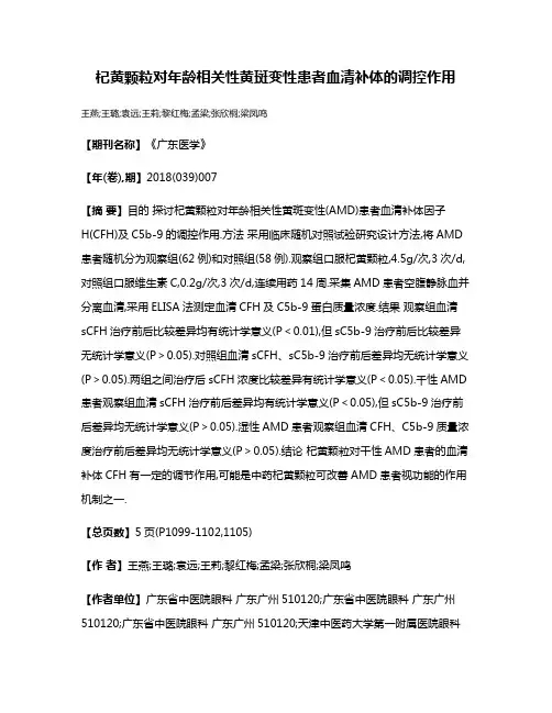 杞黄颗粒对年龄相关性黄斑变性患者血清补体的调控作用