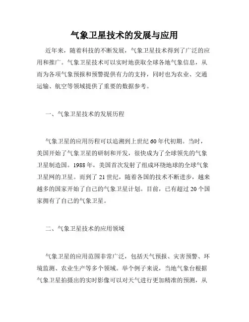 气象卫星技术的发展与应用
