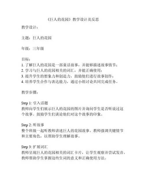 《巨人的花园》教学设计及反思