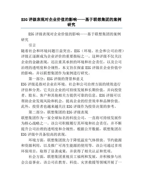 ESG评级表现对企业价值的影响——基于联想集团的案例研究