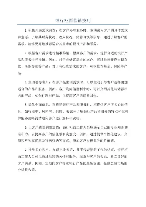 银行柜面营销技巧