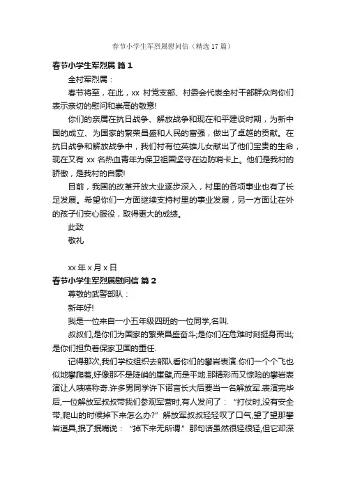 春节小学生军烈属慰问信（精选17篇）