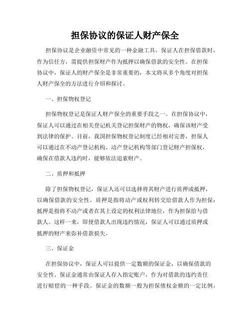 担保协议的保证人财产保全