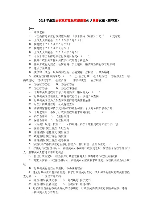 2016年最新法制政府建设实施纲要知识竞赛试题(附答案)
