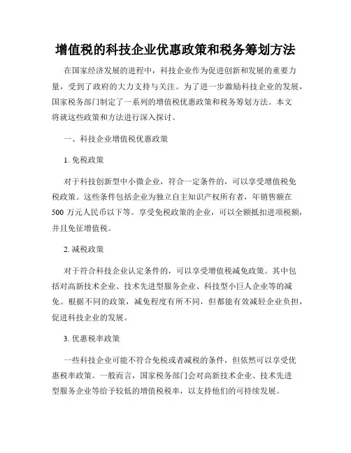 增值税的科技企业优惠政策和税务筹划方法
