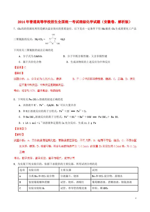 普通高等学校招生全国统一考试理综化学试题(安徽卷,解析版)