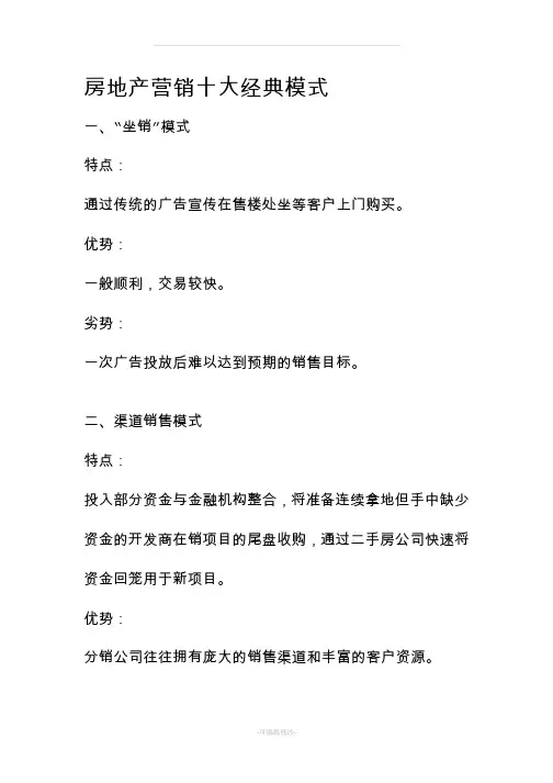房地产营销十大经典模式