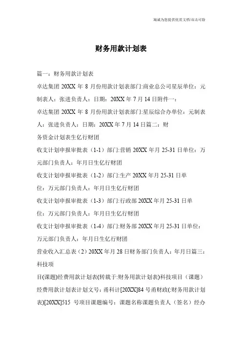 财务用款计划表