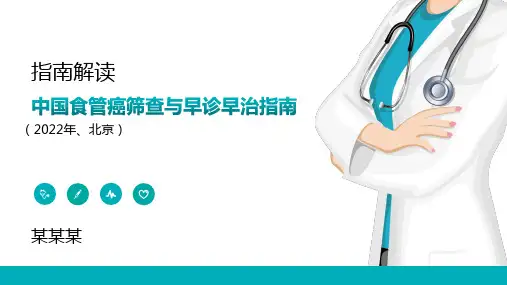 中国食管癌筛查与早诊早治指南全文