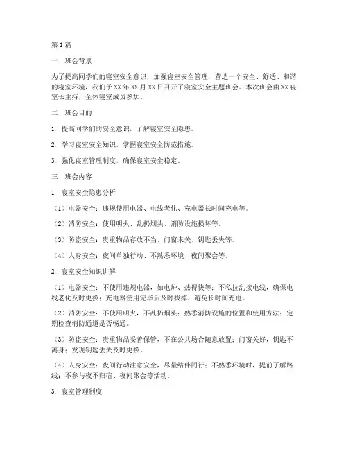 寝室安全班会记录内容(3篇)