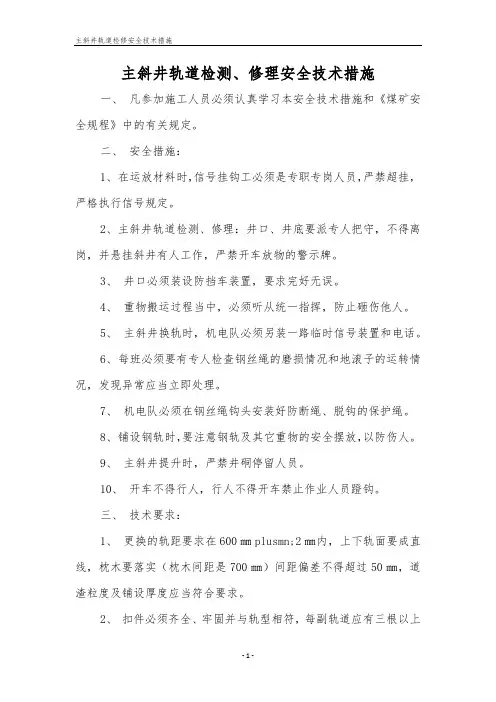 主斜井轨道检修安全技术措施