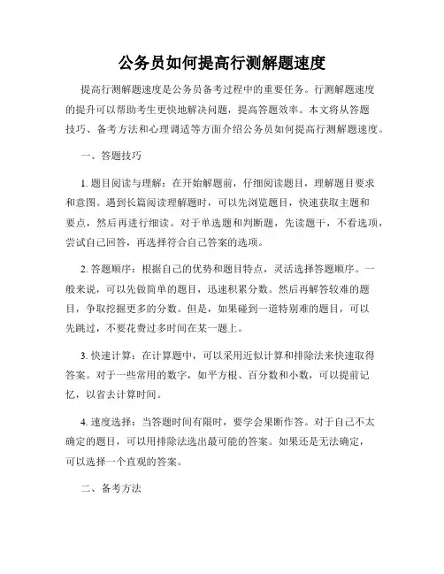 公务员如何提高行测解题速度