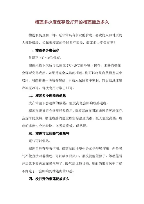 榴莲多少度保存 没打开的榴莲能放多久