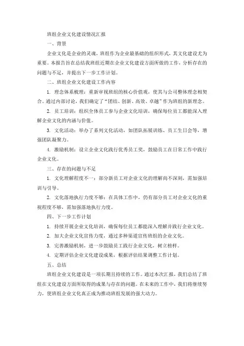 班组企业文化建设情况汇报