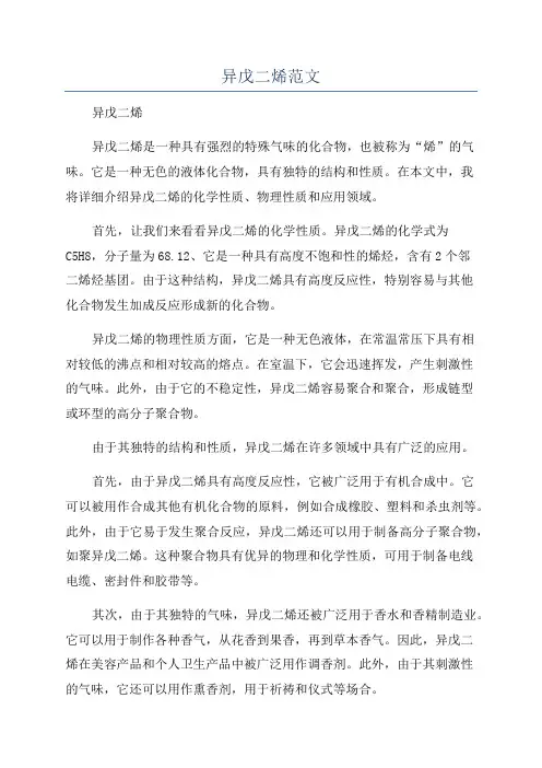 异戊二烯范文