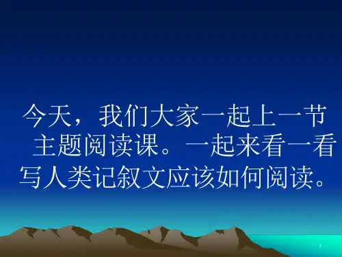 写人类记叙文阅读ppt课件