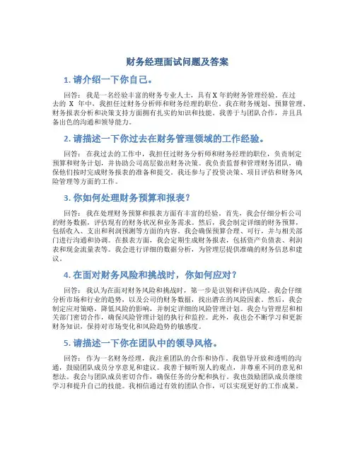财务经理面试问题及答案