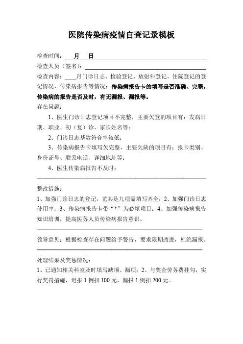 医院传染病疫情自查记录模板